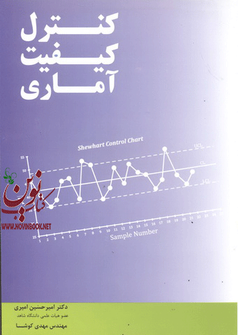 کنترل کیفیت آماری امیرحسین امیری انتشارات نگاه دانش